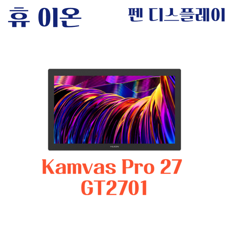 휴 이온 펜 디스플레이 Kamvas Pro 27 GT2701드라이버 설치 다운로드