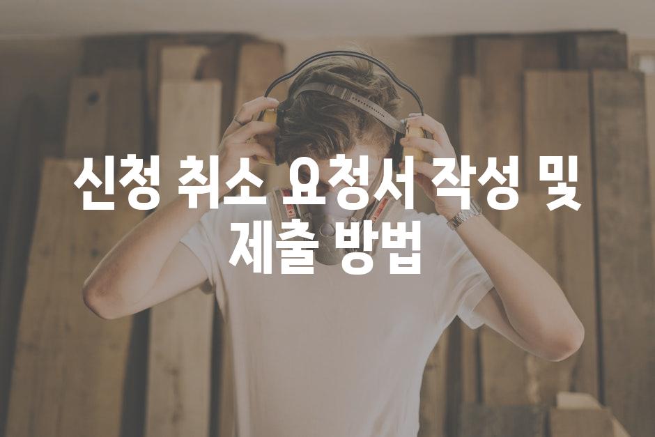 신청 취소 요청서 작성 및 제출 방법
