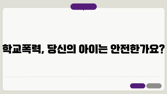 학교폭력