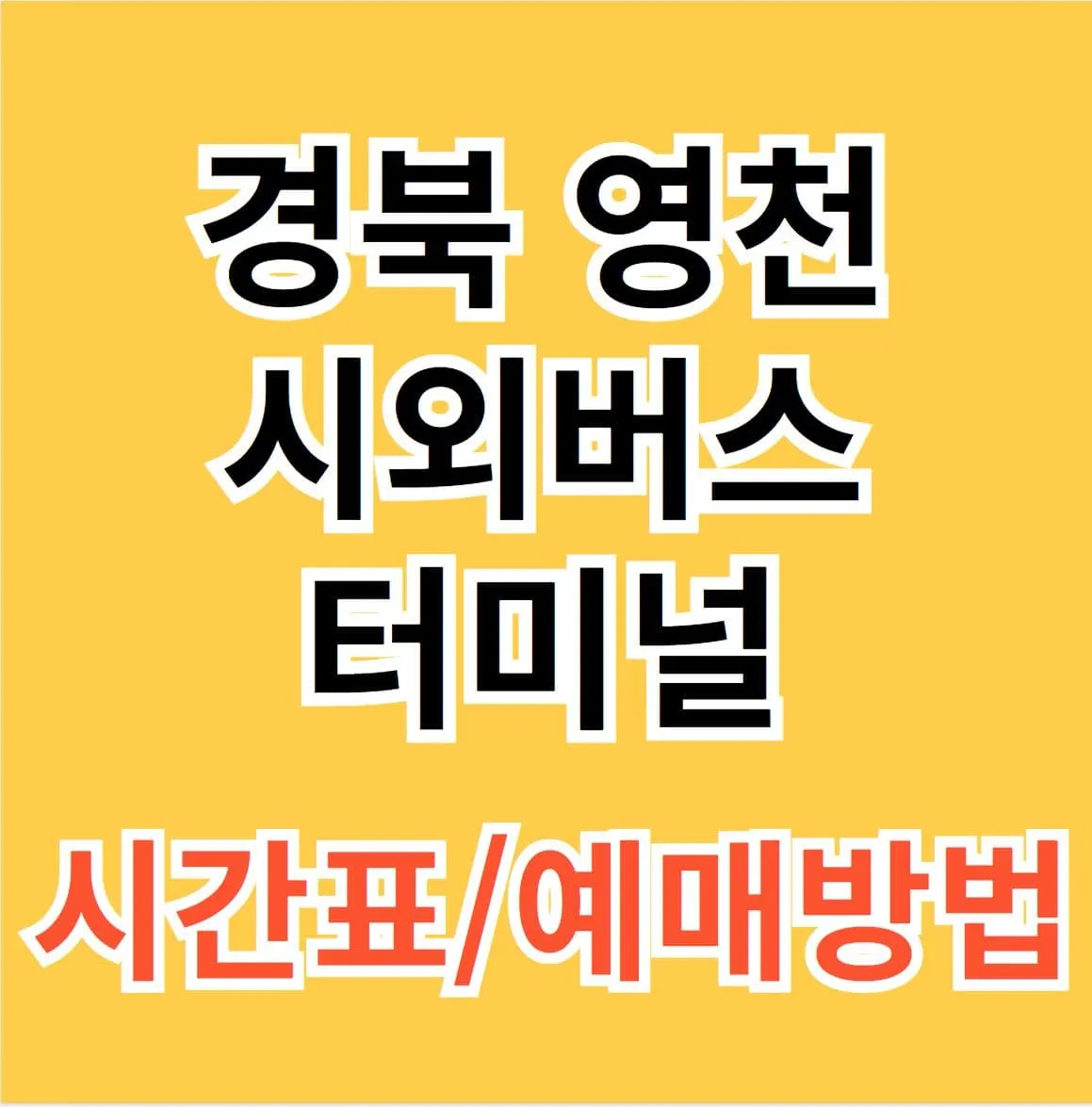 영천시외버스터미널시간표