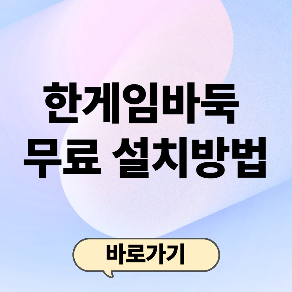 한게임바둑 무료 설치방법