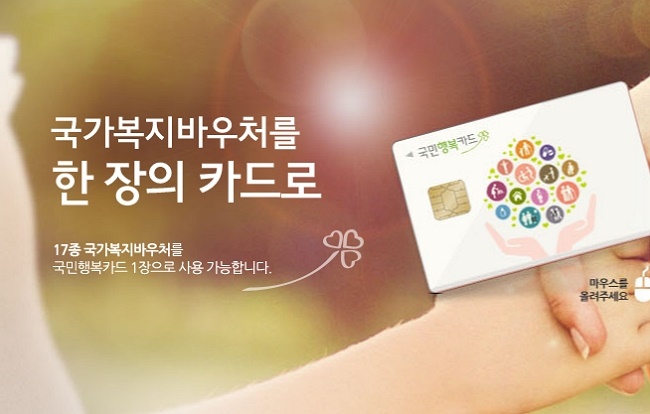  국민행복카드 바우처등록 사용처 안내