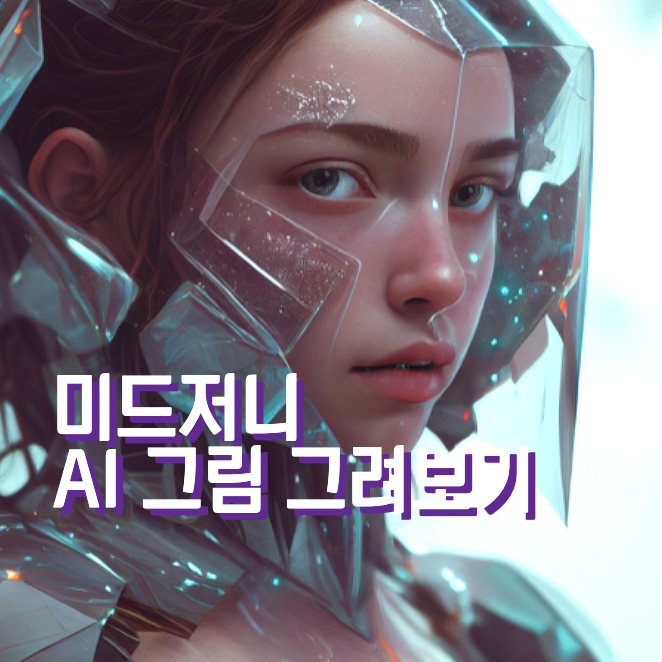 미드저니로 그려본 AI 그림