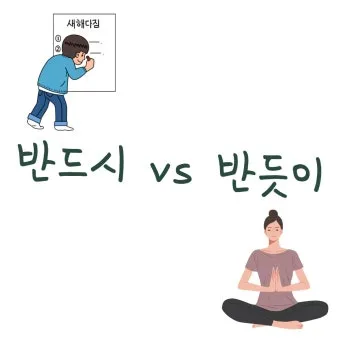 반듯이 반드시 차이 맞춤법_25