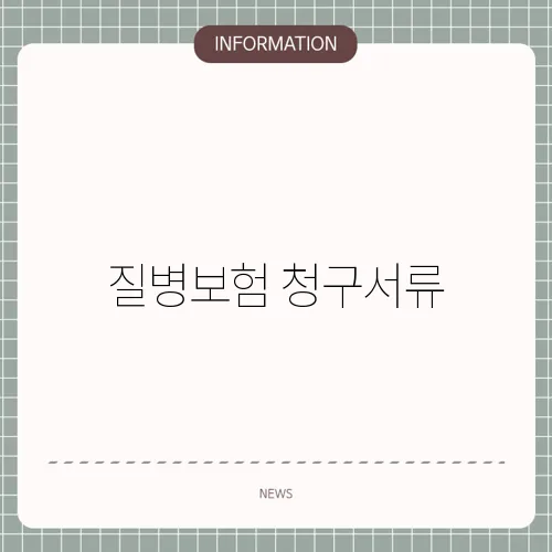 질병보험 청구서류