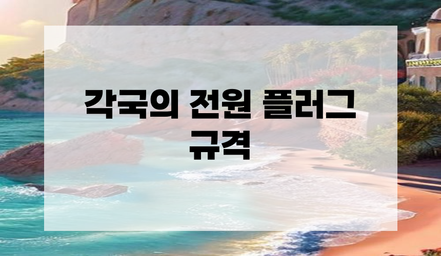 1. 각국의 전원 플러그 규격