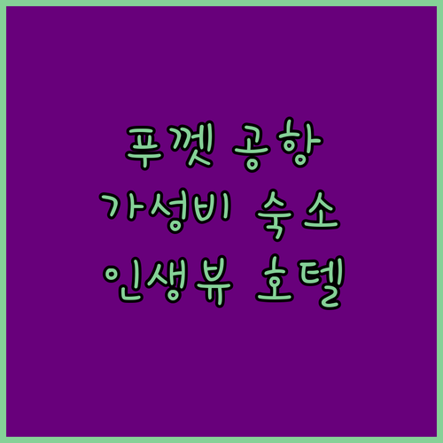 푸켓 공항 근처 호텔 어디? 판푸리 