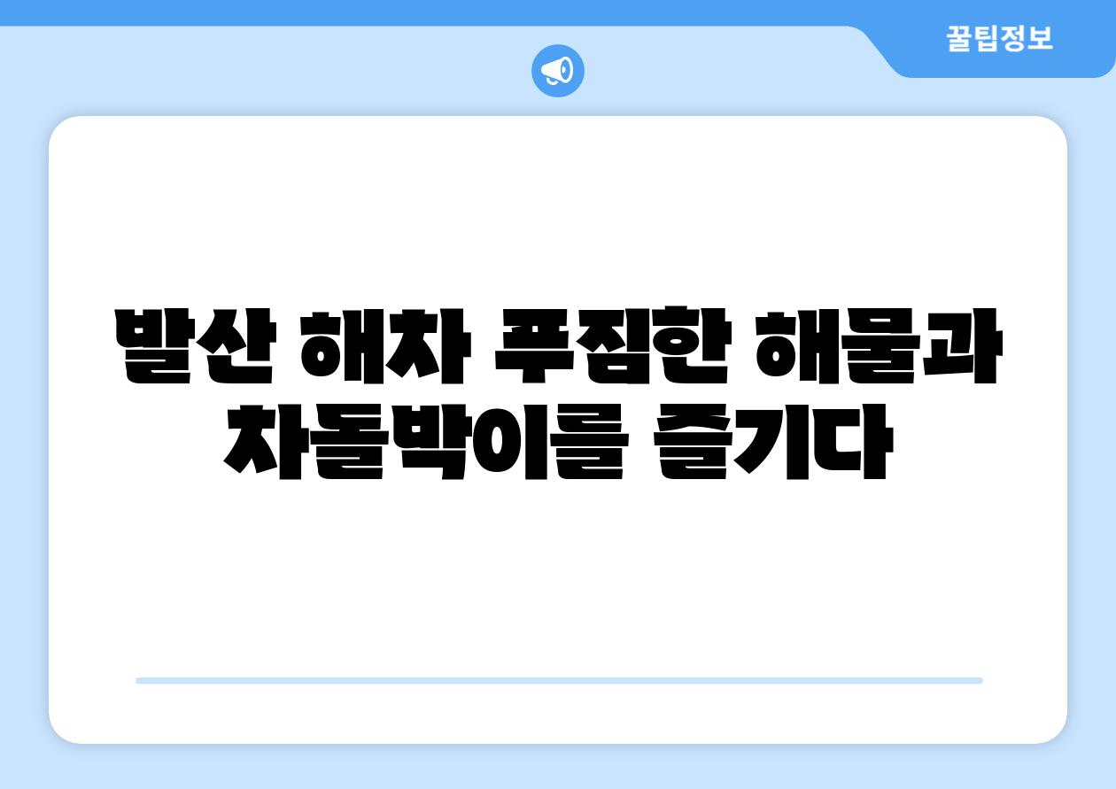 발산 해차 푸짐한 해물과 차돌박이를 즐기다