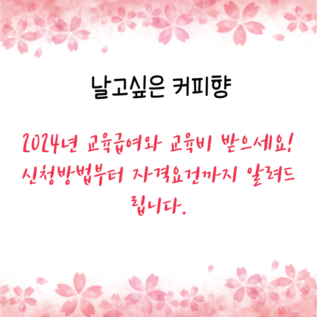  2024년 교육급여와 교육비 받으세요! 신청방법부터 자격요건까지 알려드립니다.