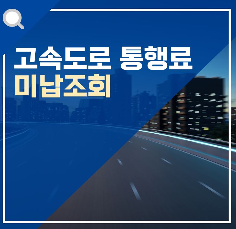 고속도로 통행료 미납조회