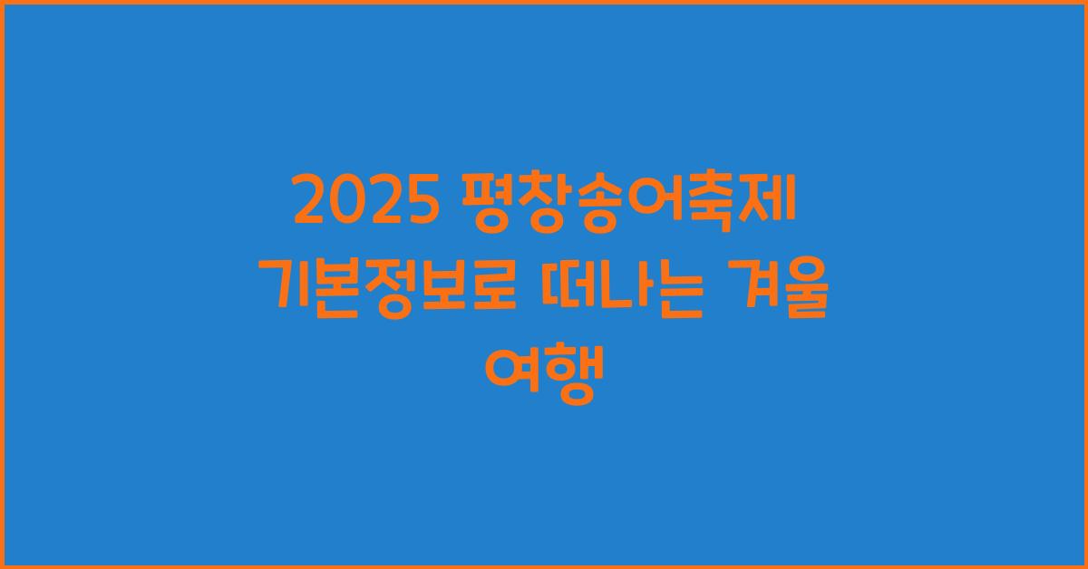 2025 평창송어축제 기본정보