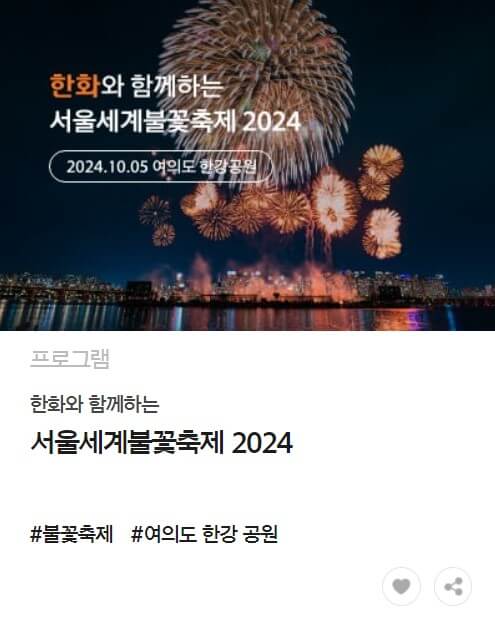 2024 서울세계불꽃축제