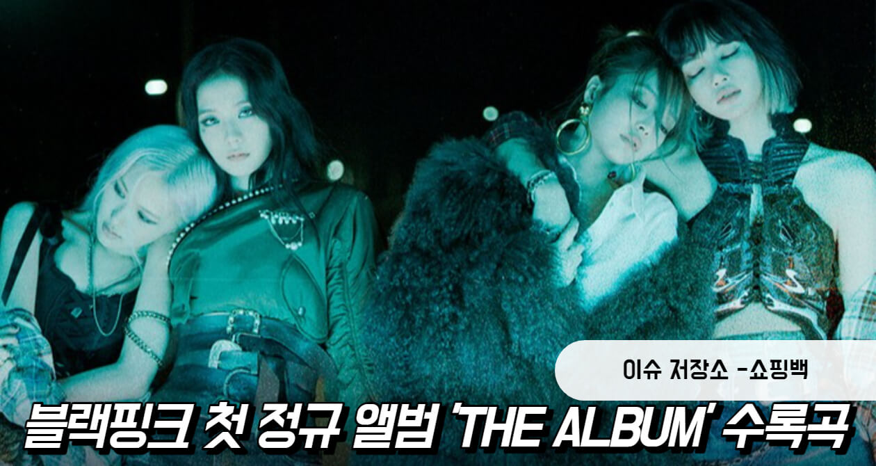 블랙핑크 첫 정규 앨범 'THE ALBUM' 트랙 리스트