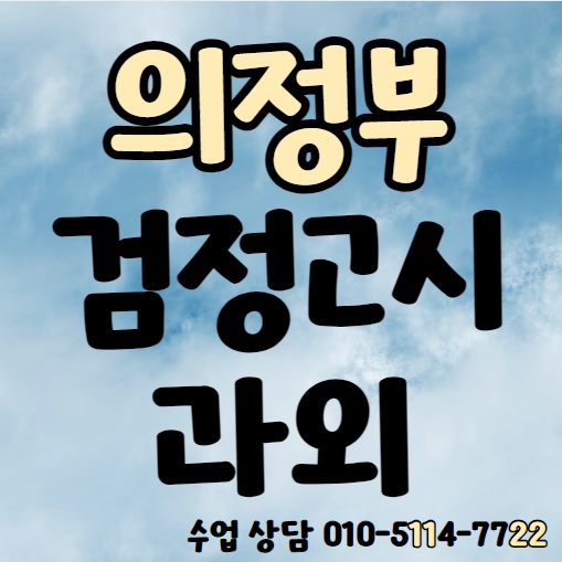  호원동 중졸 검정고시과외 흥선동 고졸 검정고시학원 국어 영어 수학 전과목 기초 일대일