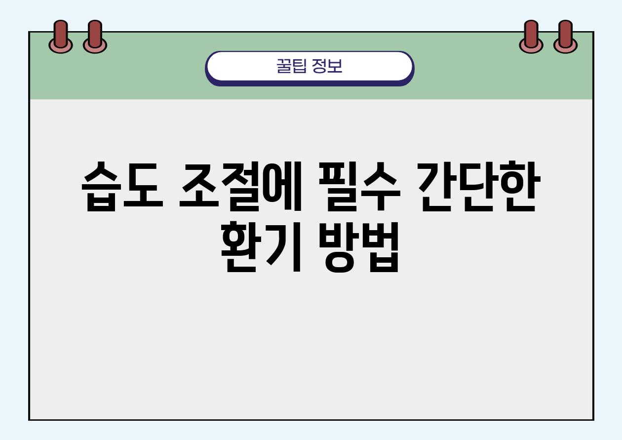 습도 조절에 필수 간단한 환기 방법