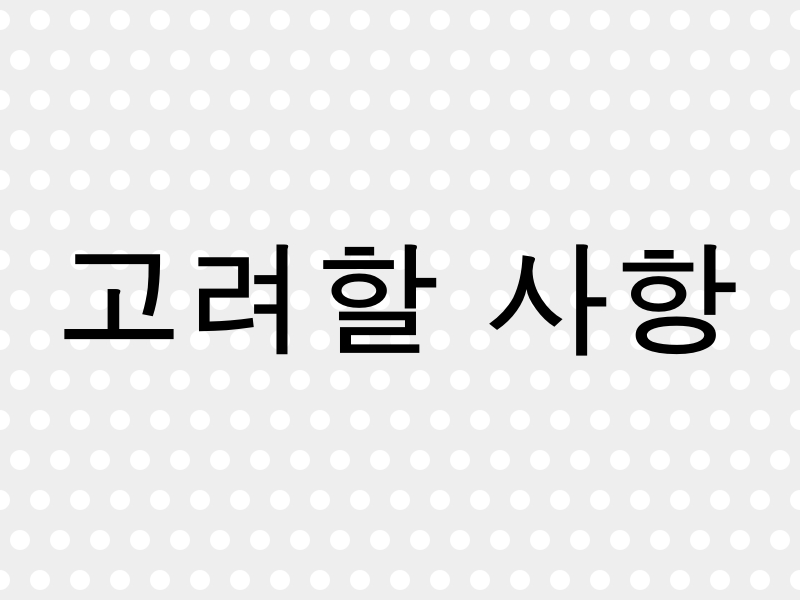 파킹통장 선택 시 고려해야 할 사항, 금리, 한도, 우대 조건 비교 팁