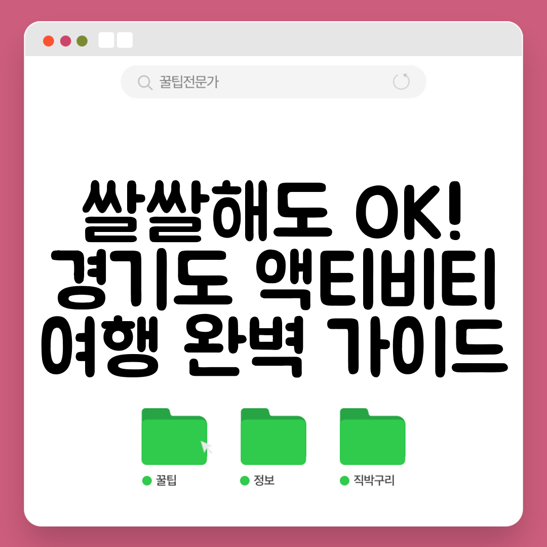 쌀쌀해도 OK! 경기도 액티비티 여행 완벽 가이드
