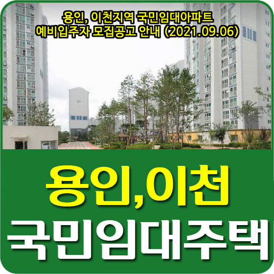  용인, 이천지역 국민임대아파트 예비입주자 330세대 모집공고 안내 (2021.09.06)
