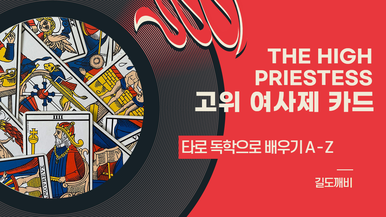  [타로카드 배우기] 2번. THE HIGH PRIESTESS : 고위 여사제 카드 해석/풀이/정리