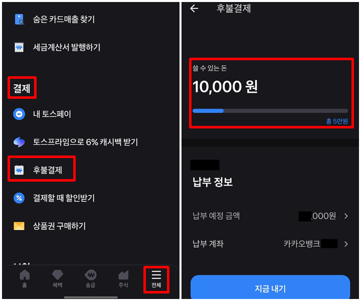 토스페이 후불결제 지금내는방법