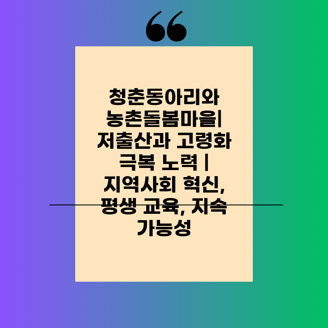 청춘동아리와 농촌돌봄마을 저출산과 고령화 극복 노력  