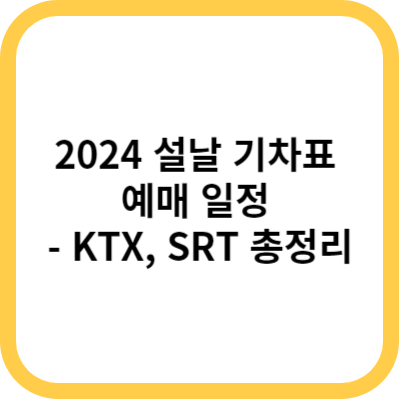 2024 설날 기차표 예매 일정 - KTX&#44; SRT 총정리