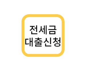  전세금대출 신청 내집마련마법사로 쉽게 받자