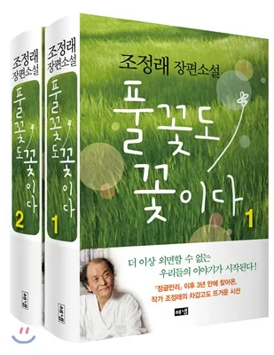 조정래 작가의 풀꽃도 꽃이다 2016 책 소개_3