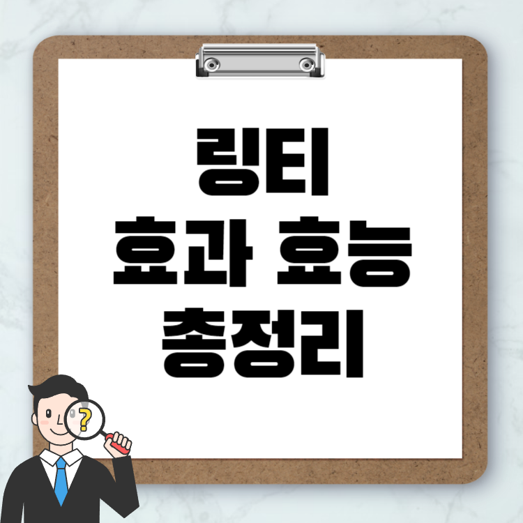 링티의 놀라운 효과와 효능