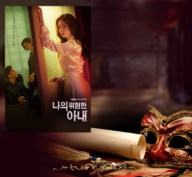  추천 드라마 나의 위험한 아내 재방송 다시보기 줄거리 등장인물 인물관계도