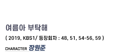 여름아부탁해정보