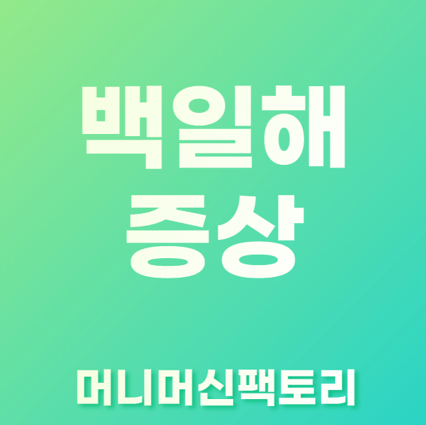백일해 증상 썸네일