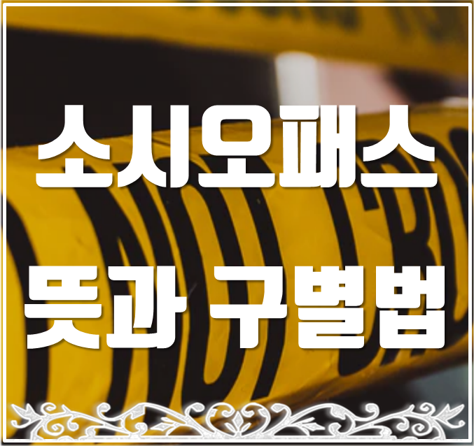  소시오패스 뜻과 행동과 반응으로 구별하는 방법.