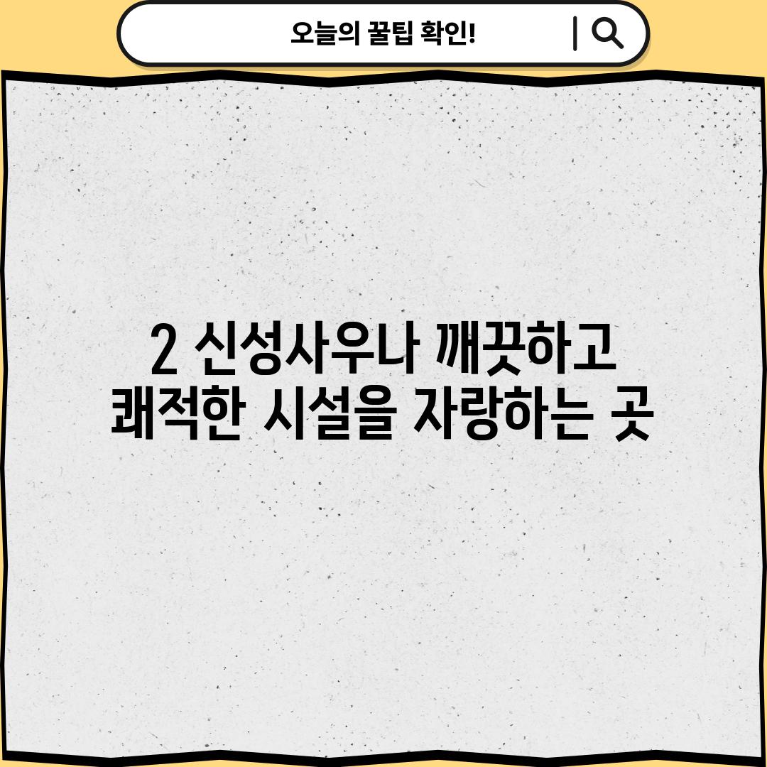 2. 신성사우나: 깨끗하고 쾌적한 시설을 자랑하는 곳