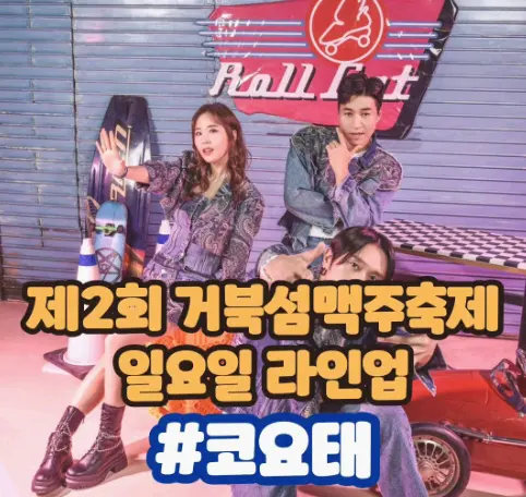 제2회거북섬맥주축제 출연진
