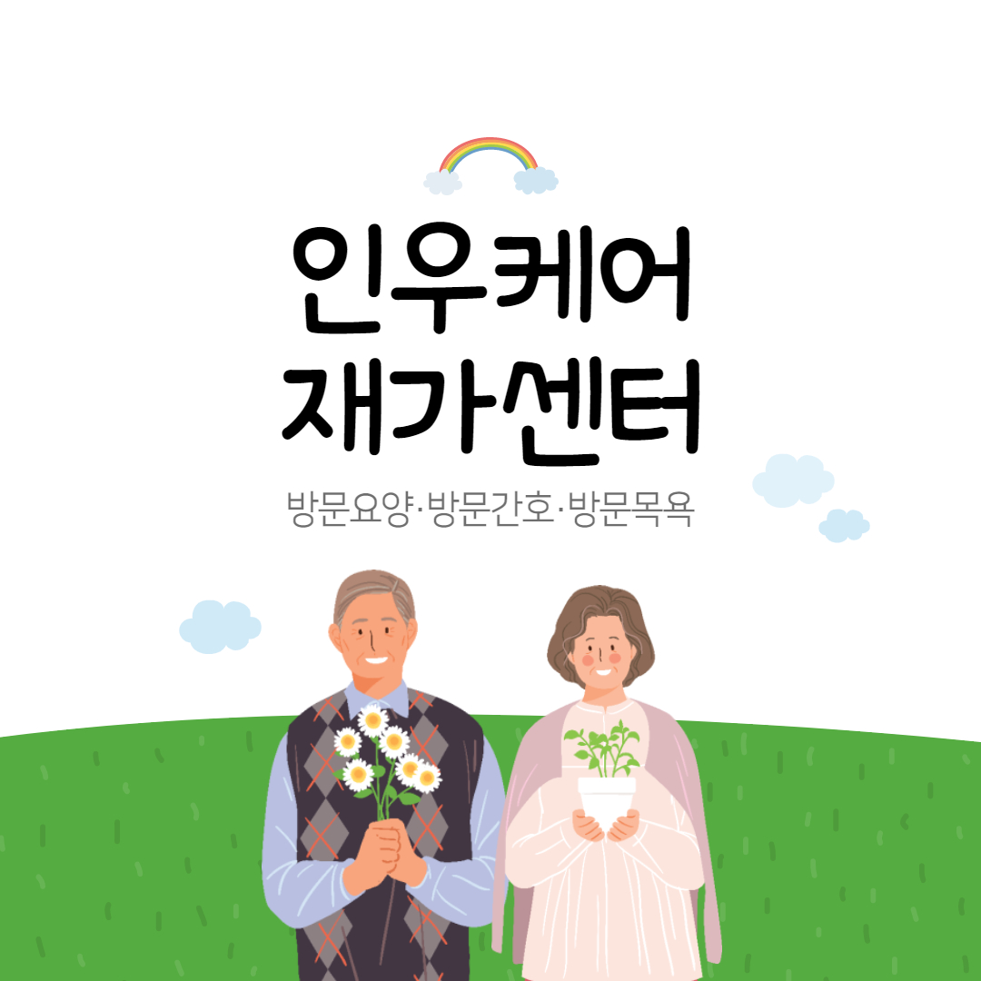 노인장기요양보험 혜택(급여)이란 무엇인가요?