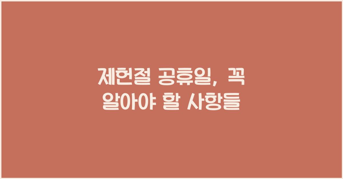 제헌절 공휴일