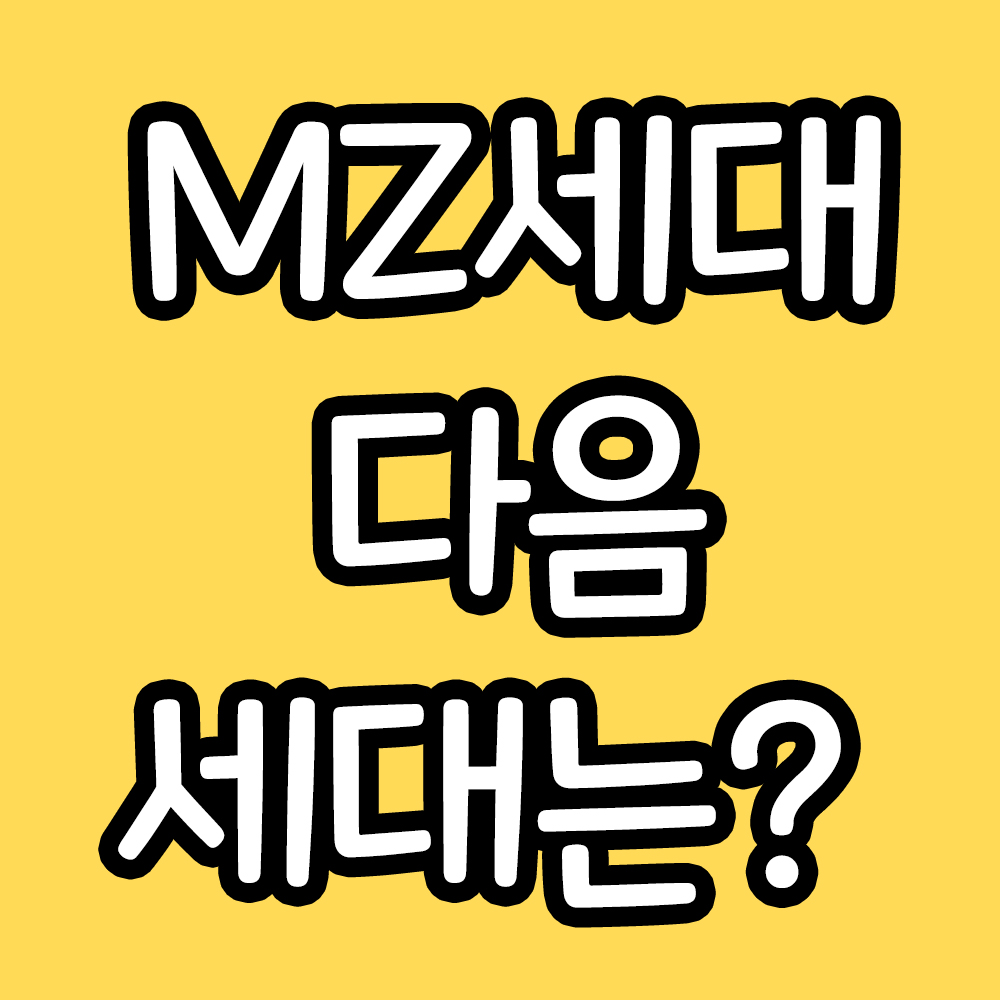  MZ세대, 다음세대는? 알파세대 X세대 Y세대 Z세대 뜻 정리