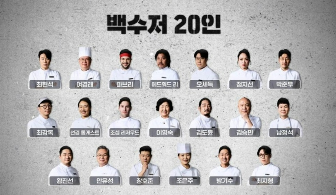 넷플 흑백요리사 백수저 식당 리스트 정리