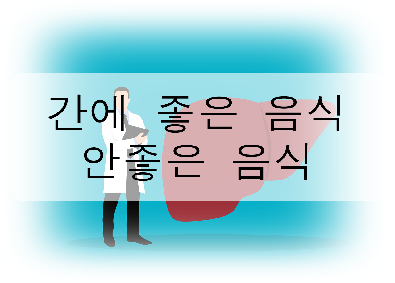  간에 좋은 음식과 안 좋은 음식 총정리!