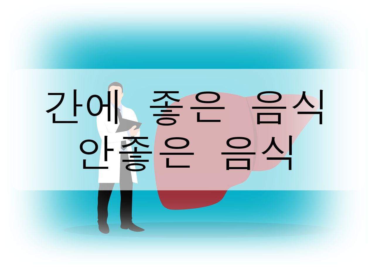 간에 좋은 음식과 안 좋은 음식 총정리!