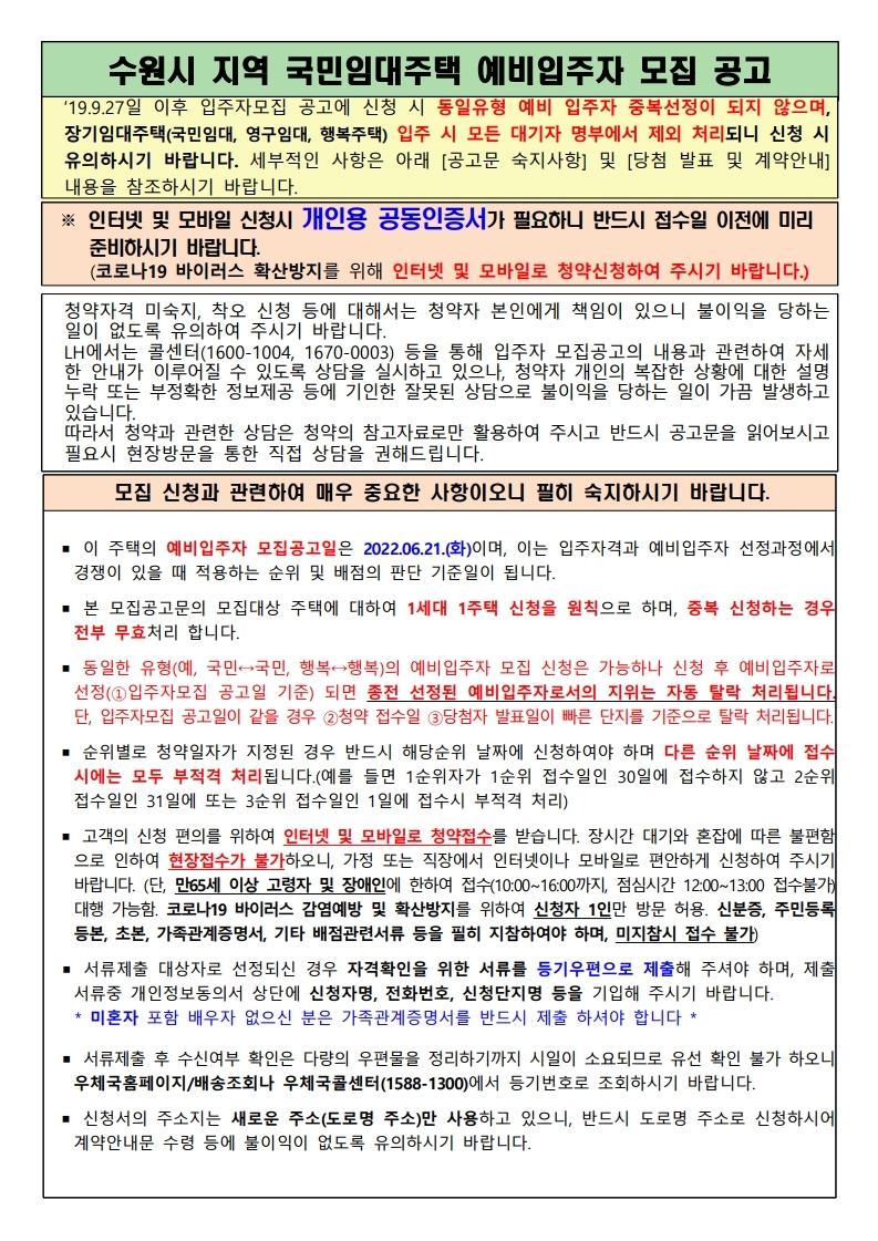  수원시 지역 국민임대주택 예비입주자 모집 공고문(2022.06.21)