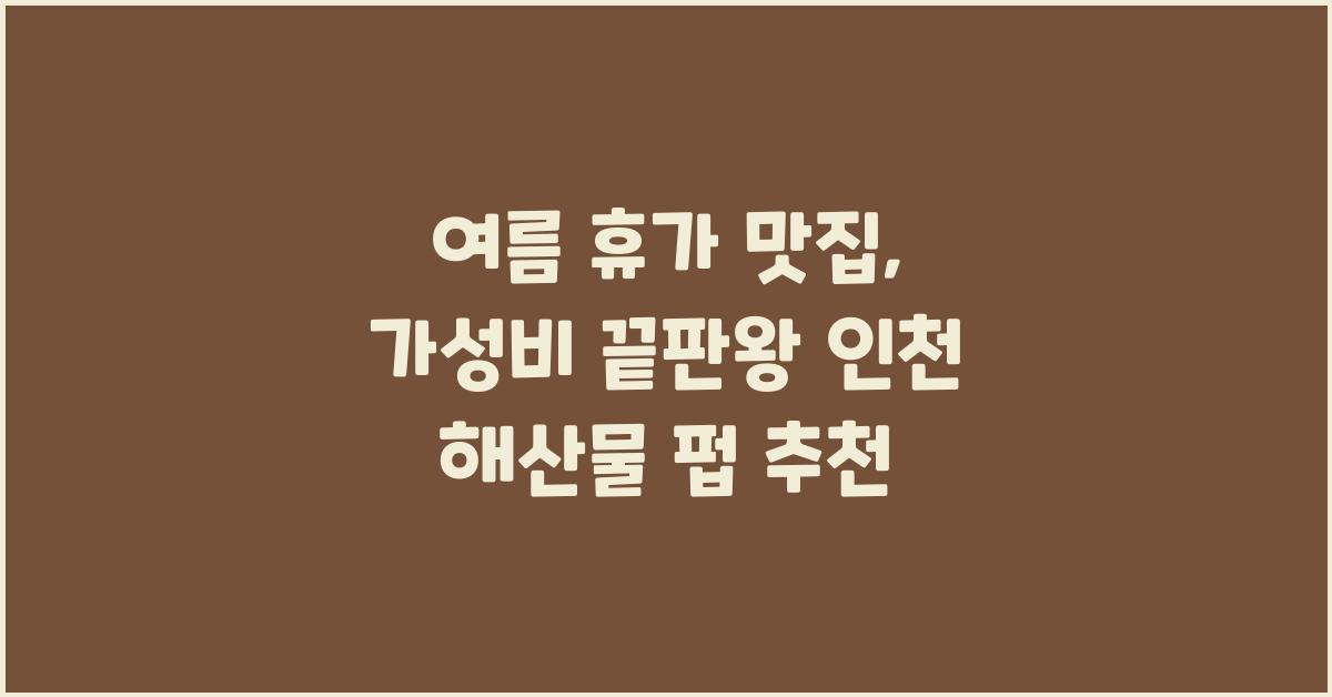 여름 휴가 맛집: 가성비 끝판왕