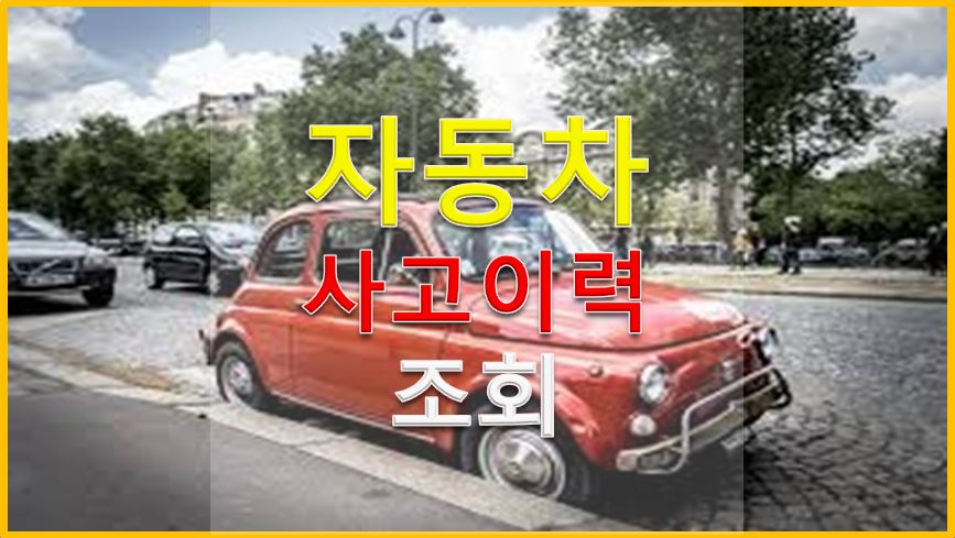  자동차 사고이력조회서비스 이용방법