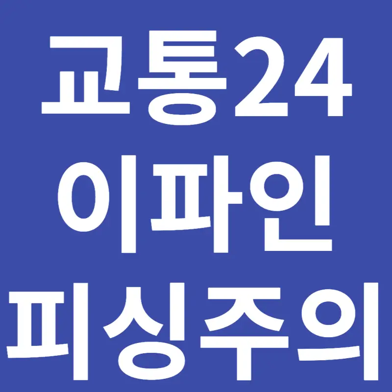 교통24 이파인 스미싱 문자 주의 및 벌칙금 확인법