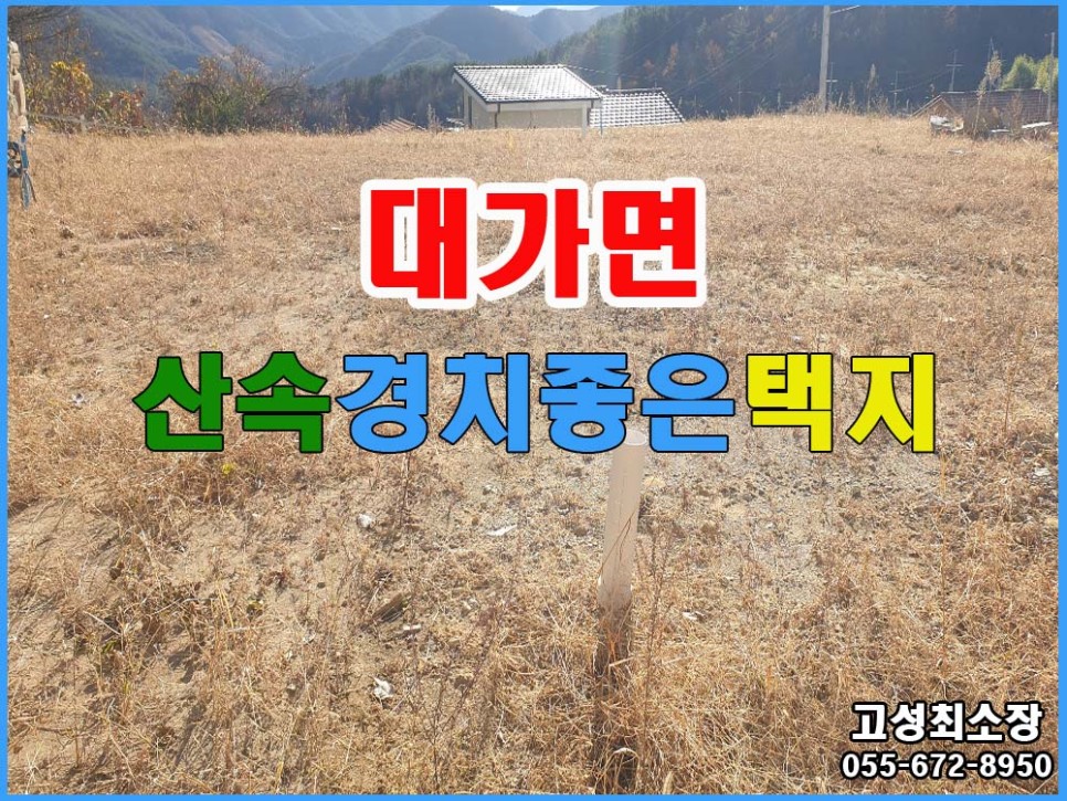  (대가면) 경남고성부동산 산속 경치 좋고 맑은 공기 가득한 전원주택지