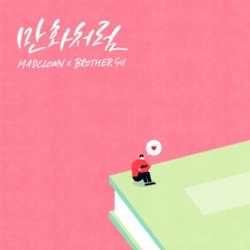  매드클라운, 브라더수 (김형수) 만화처럼 (Like Romance Comics) 듣기/가사/앨범/유튜브/뮤비/반복재생/작곡작사