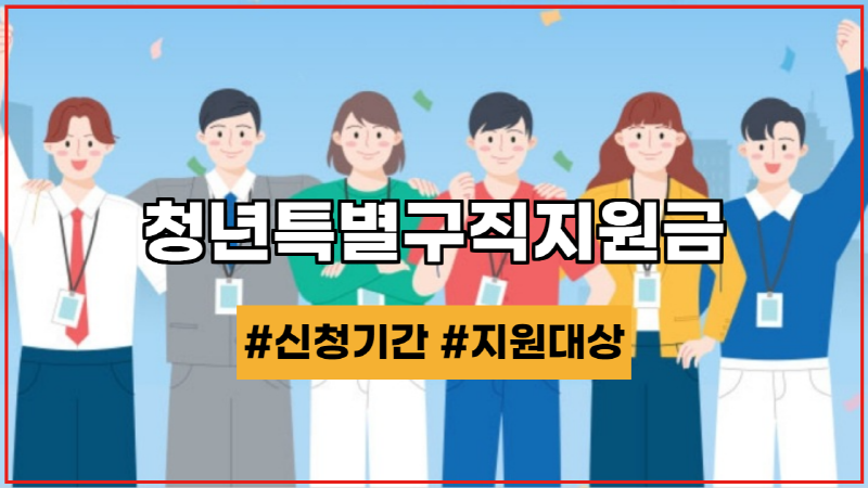 청년특별구직지원금 2차 신청기간 지원자격