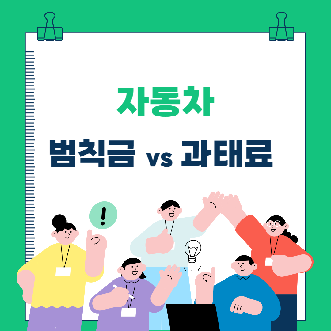  자동차 범칙금과 과태료 차이