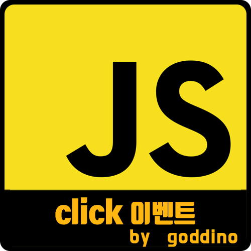  [js] 자바스크립트 onclick · addEventListener  비교 사용법
